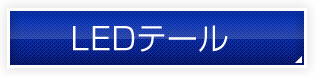LED�e�[��