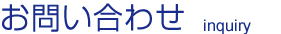 お問い合わせ　inquiry